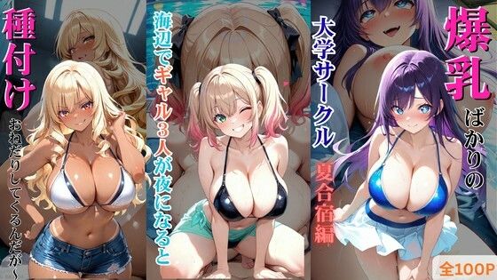 爆乳ばかりの大学サークル夏合宿編 〜海辺でギャル3人が夜になると種付けおねだりしてくるんだが〜(しこるんラボ) [d_760446]
