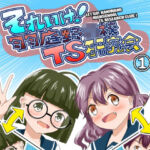 それゆけ！羽庭野〇校TS研究会（1）(瀬野部屋) [d_760450]