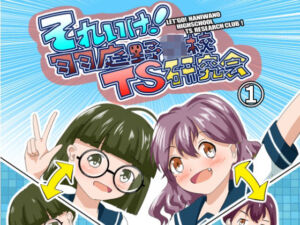 それゆけ！羽庭野〇校TS研究会（1）(瀬野部屋) [d_760450]