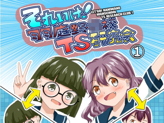 それゆけ！羽庭野〇校TS研究会（1）(瀬野部屋) [d_760450]