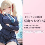 桜庭つむぎ18歳〜金髪ツインテールの生意気JKと秘密の放課後〜(DokiPure) [d_760458]