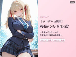 桜庭つむぎ18歳〜金髪ツインテールの生意気JKと秘密の放課後〜(DokiPure) [d_760458]