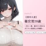 篠宮澪28歳〜月に一度、彼だけに見せる・タワマン社長夫人の秘密〜(DokiPure) [d_760461]