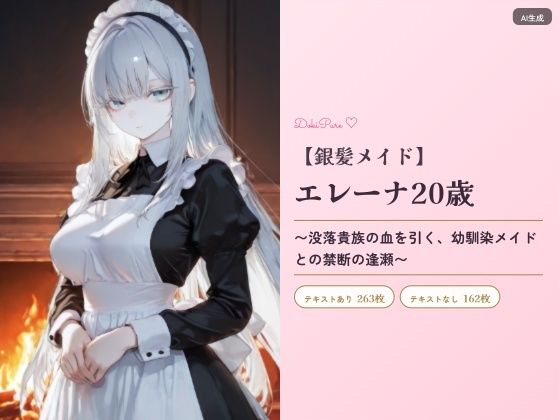 お嬢様メイド・エレーナ20歳〜没落貴族の血を引く幼馴染メイドとの禁断の逢瀬〜(DokiPure) [d_760462]