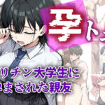 孕トモ-ヤリチン大学生に孕まされた親友-(me3) [d_760467]