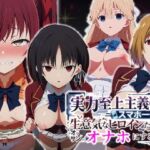 実力至上主義（笑）スマホ1台で生意気なヒロインたちをオッサンのオナホにするまで(派遣社員) [d_760475]