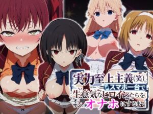 実力至上主義（笑）スマホ1台で生意気なヒロインたちをオッサンのオナホにするまで(派遣社員) [d_760475]
