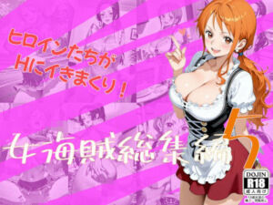 女海賊総集編5(One Art) [d_760478]