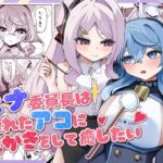 ヒナ委員長は疲れたアコに耳かきをして癒したい(三時菓子) [d_760479]