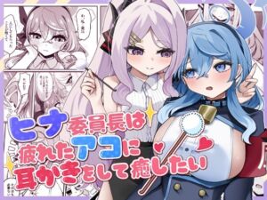ヒナ委員長は疲れたアコに耳かきをして癒したい(三時菓子) [d_760479]