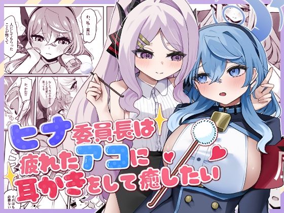 ヒナ委員長は疲れたアコに耳かきをして癒したい(三時菓子) [d_760479]