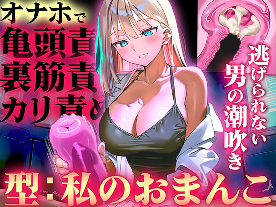【オナホ亀頭責めで頭が真っ白になる快感体験/ドM】寸止めと連続射精で快楽に溺れる性能テスト「私のおまんこで作ったオナホ、潮吹かせるまで外さないから」(快音Club) [d_760485]