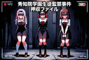 かぐや様は告らせたい  秀知院学園生徒監禁事件  押収ファイル -01-(パンティージャック  （panty jack）) [d_760492]