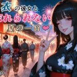 浴衣の彼女と、忘れられない夏の一日(RMu) [d_760493]