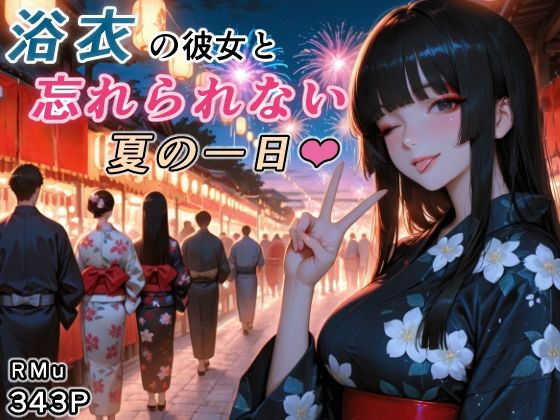浴衣の彼女と、忘れられない夏の一日(RMu) [d_760493]