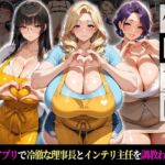 催●支配！冷徹理事長とインテリ主任をわからせるまでの話(おはぎ) [d_760506]