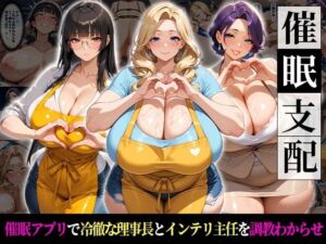催●支配！冷徹理事長とインテリ主任をわからせるまでの話(おはぎ) [d_760506]