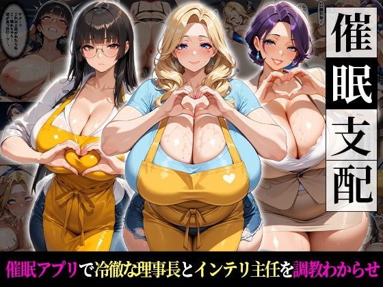 催●支配！冷徹理事長とインテリ主任をわからせるまでの話(おはぎ) [d_760506]