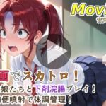 動画でスカトロ！便秘娘たちと下剤浣腸プレイ！下痢便噴射で体調管理！(裏性癖の館) [d_760508]
