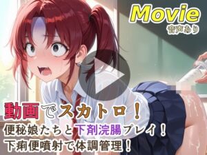 動画でスカトロ！便秘娘たちと下剤浣腸プレイ！下痢便噴射で体調管理！(裏性癖の館) [d_760508]