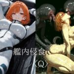 艦内侵食〈Q〉(ショックしゅう) [d_760528]