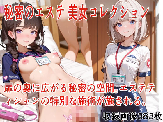 秘密のエステ 美女コレクション(AT8books) [d_760530]