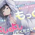 「もっとよしよしください」無表情だけど茶目っ気たっぷり甘えんぼ歳下居候幼馴染(蓮田珈琲店) [d_760536]