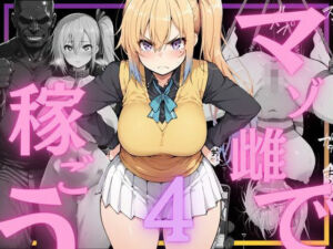 マゾ雌で稼ごう〜川〇舞編〜(NTRELION) [d_760541]
