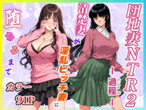 団地妻NTR2 -過程（Side B）-〜清楚妻が淫乱ビッチ妻に堕ちるまで〜(サークル闇鍋花火) [d_760543]