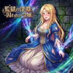 監獄の深淵囚われの令嬢(第47号 生成工房) [d_760562]