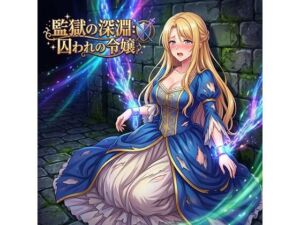 監獄の深淵囚われの令嬢(第47号 生成工房) [d_760562]