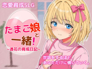 たまご娘と一緒！〜透花の育成日記〜(HUMAN SIMULATE) [d_760584]