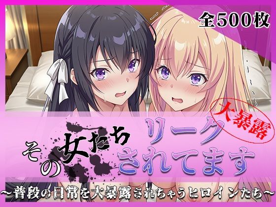 その女たちリークされてます〜堀北○音＆一之瀬○波編〜(ミスタービースト) [d_760605]