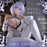 ’必ず守ると約束するよ’ 異世界王子様に絶対庇護されながらの救愛抱擁 〜私を抱かせて君を救ってみせよう〜(狐屋本舗) [d_760606]