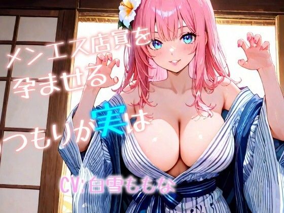 メンエス店員を孕ませる！つもりが実は、、、！(ヤンバリッシュ) [d_760607]