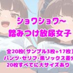 ショワショワ〜踏みつけ放尿女子(ころも組) [d_760621]