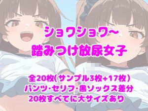 ショワショワ〜踏みつけ放尿女子(ころも組) [d_760621]