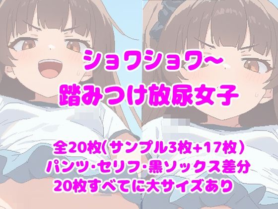 ショワショワ〜踏みつけ放尿女子(ころも組) [d_760621]