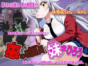 悪の戦闘員_妹をひろう(かもねぎラボ) [d_760626]