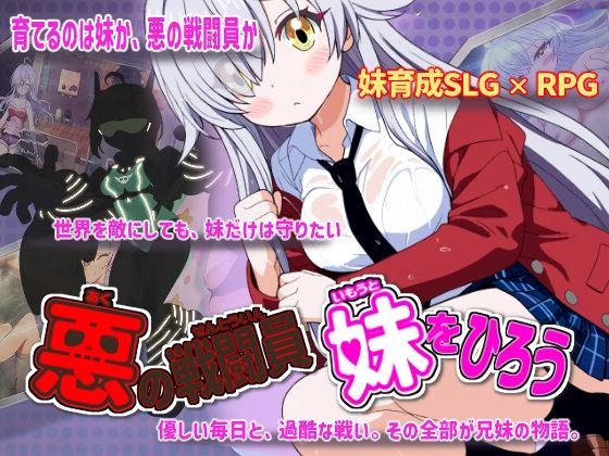 悪の戦闘員_妹をひろう(かもねぎラボ) [d_760626]