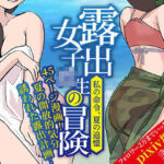 露出女子〇生の冒険「夏の迷子ちゃん編」(ほらね言わんこっちゃない) [d_760629]