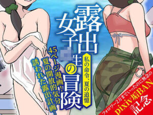露出女子〇生の冒険「夏の迷子ちゃん編」(ほらね言わんこっちゃない) [d_760629]