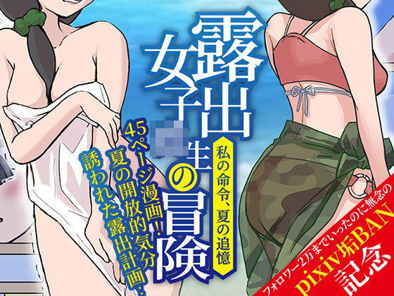 露出女子〇生の冒険「夏の迷子ちゃん編」(ほらね言わんこっちゃない) [d_760629]