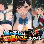 女子校生制服編 僕の学校は今すごいことになっている(スクールダイアリー) [d_760637]