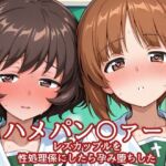 ハメパン〇ァー レズカップルを性処理係にしたら孕み堕ちした(バークライトワークス) [d_760642]