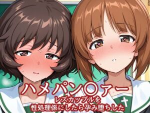 ハメパン〇ァー レズカップルを性処理係にしたら孕み堕ちした(バークライトワークス) [d_760642]