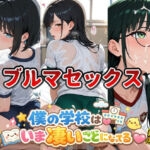 女子校生ブルマ編 僕の学校は今すごいことになっている(スクールダイアリー) [d_760649]