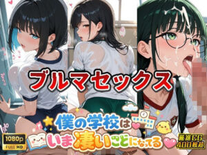 女子校生ブルマ編 僕の学校は今すごいことになっている(スクールダイアリー) [d_760649]