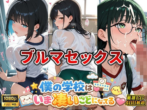 女子校生ブルマ編 僕の学校は今すごいことになっている(スクールダイアリー) [d_760649]