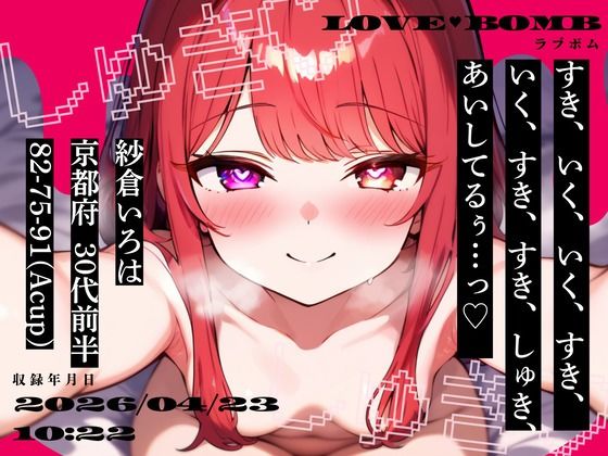 【しゅきしゅき連呼実演】京都府 紗倉いろは（30代前半） 「いく、すき、すき、しゅき、あいしてるぅ…っ（はーと）」 Rec 2026年04月23日 朝10時22分 収録場所 二階寝室(studio ALPA) [d_760654]